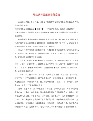 学生实习鉴定表自我总结
