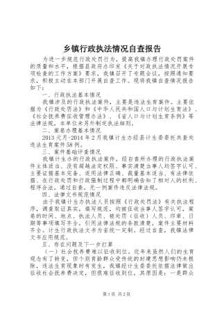 乡镇行政执法情况自查报告