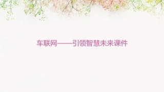 车联网——引领智慧未来课件