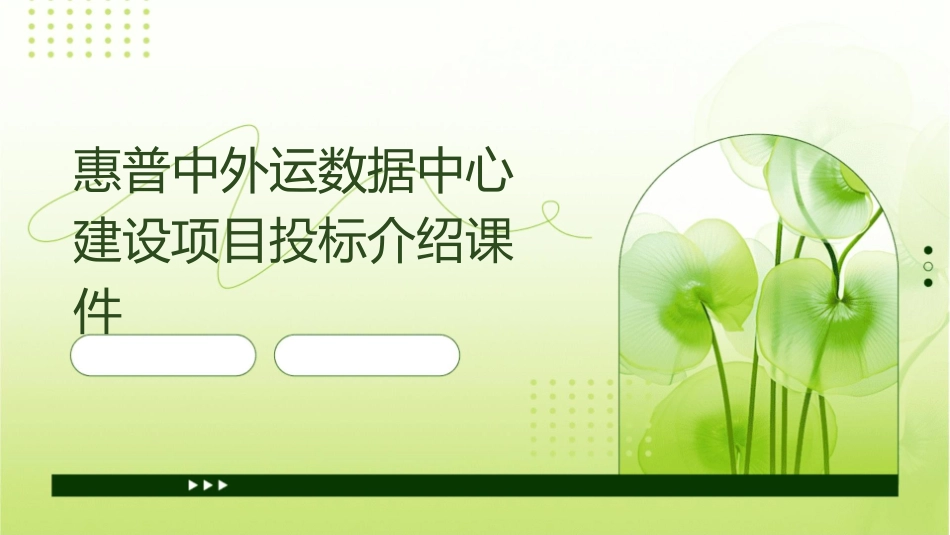 惠普中外运数据中心建设项目投标介绍课件_第1页