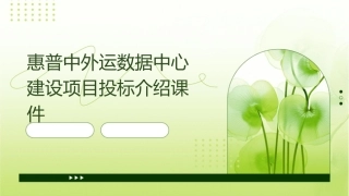 惠普中外运数据中心建设项目投标介绍课件