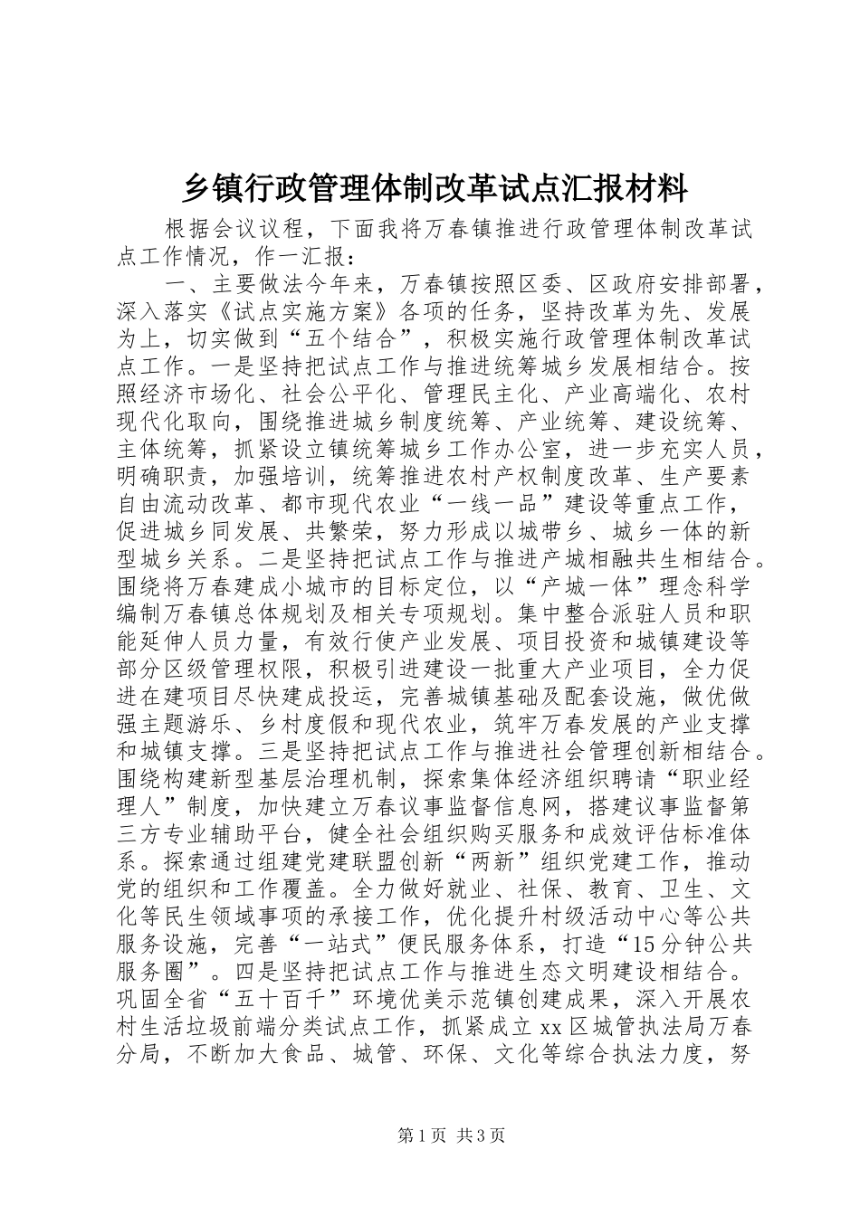 乡镇行政管理体制改革试点汇报材料_第1页