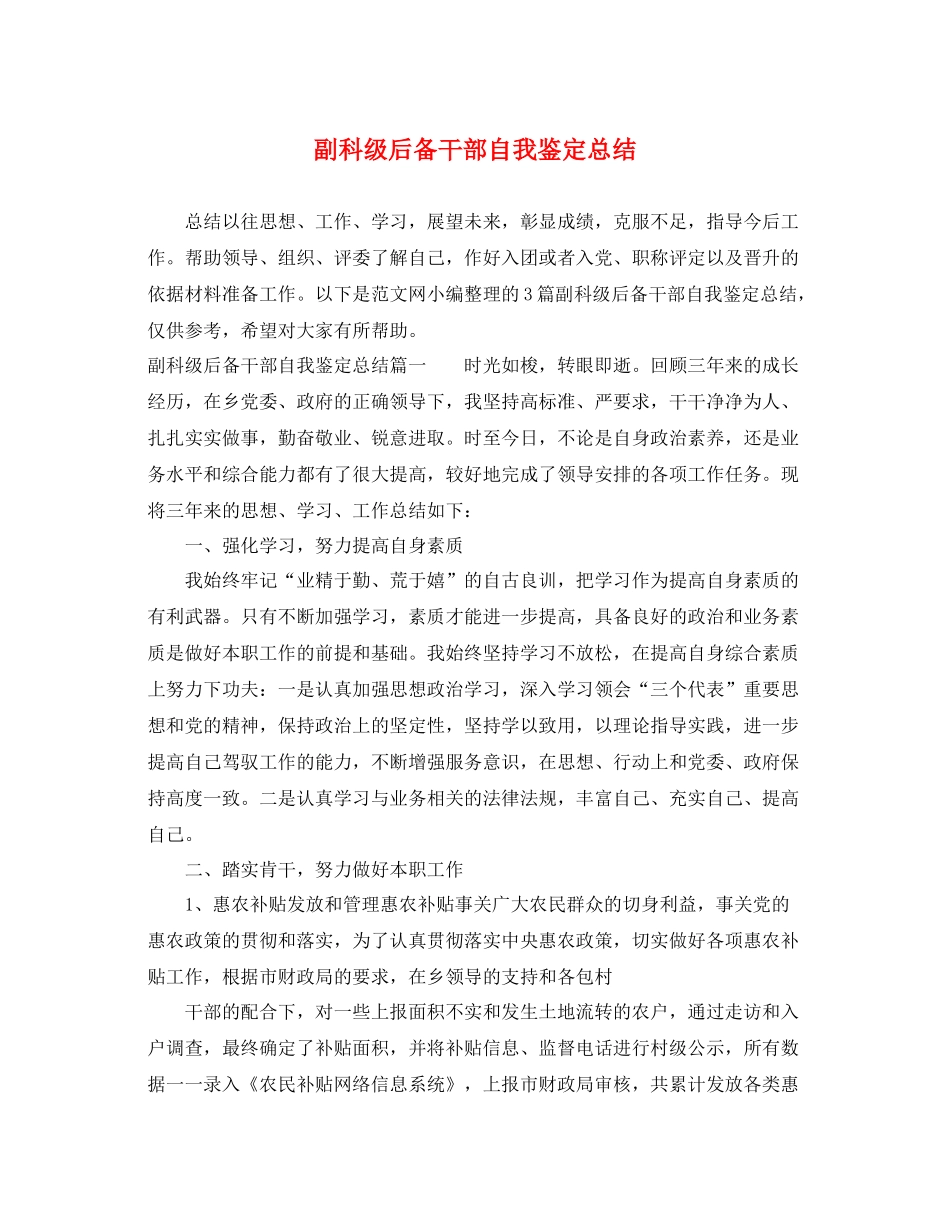 副科级后备干部自我鉴定总结_第1页