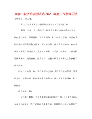 大学普通话培训测试站年度工作参考总结