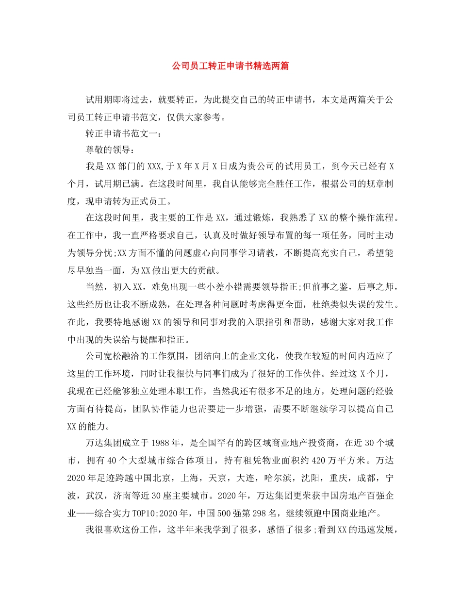 公司员工转正申请书精选两篇 _第1页