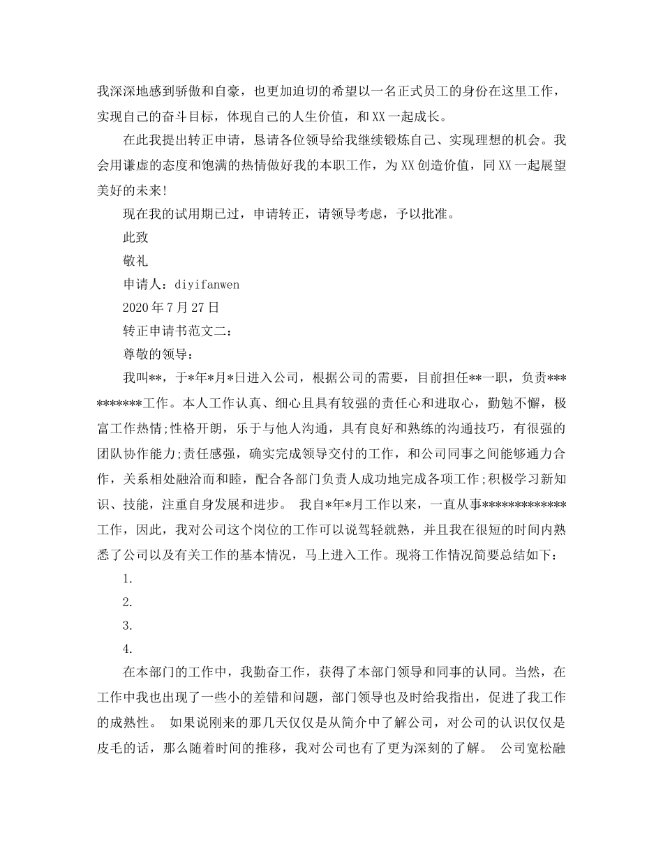 公司员工转正申请书精选两篇 _第2页