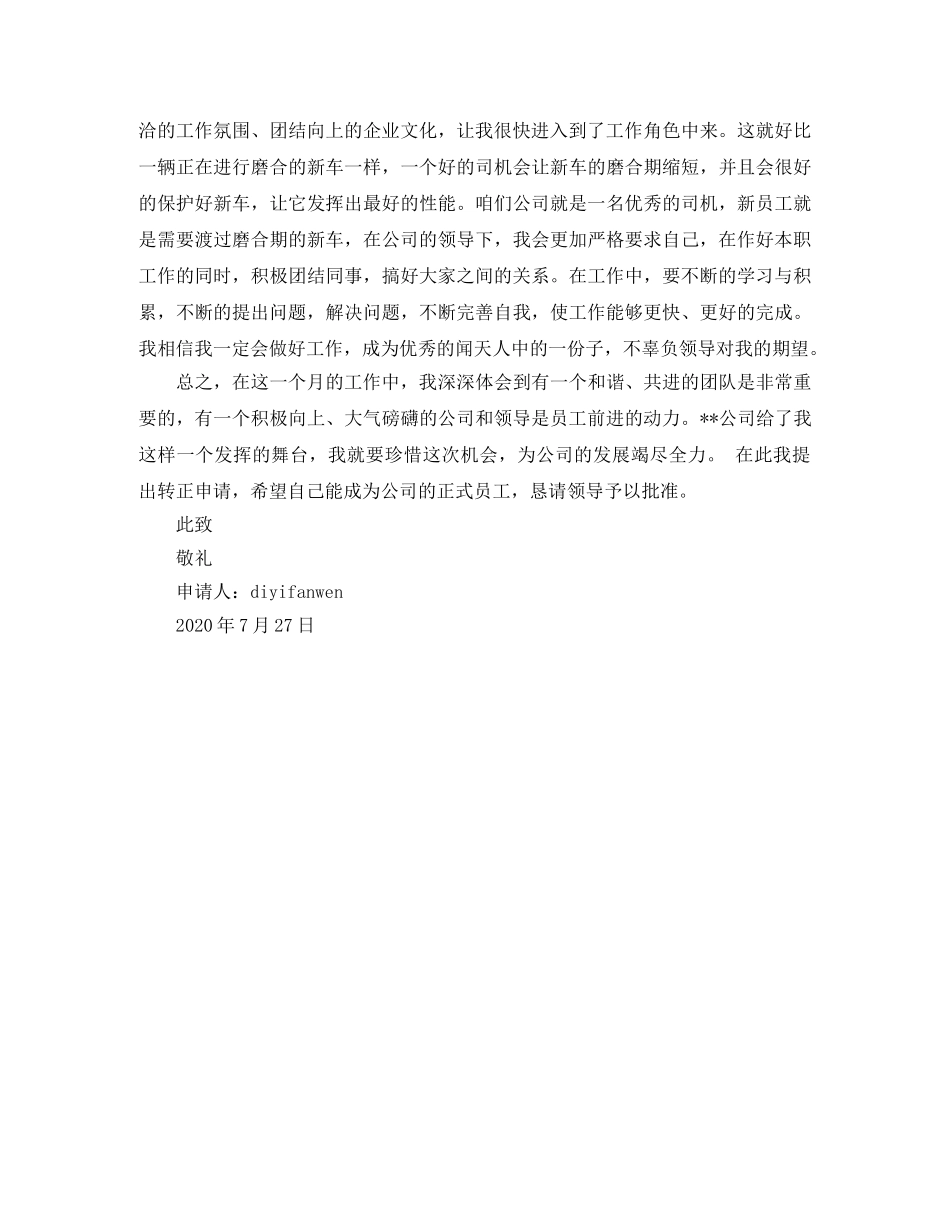 公司员工转正申请书精选两篇 _第3页