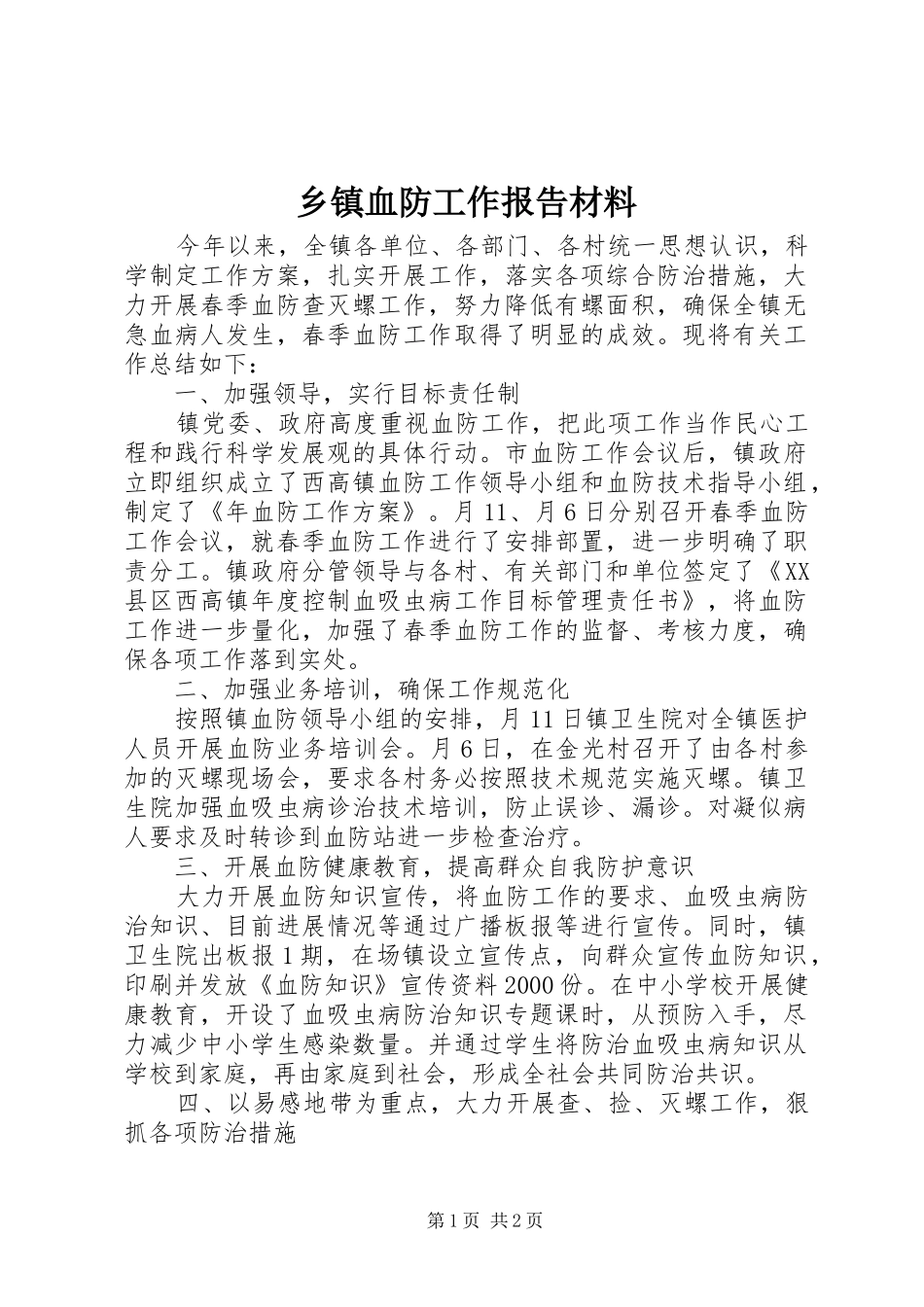 乡镇血防工作报告材料_第1页