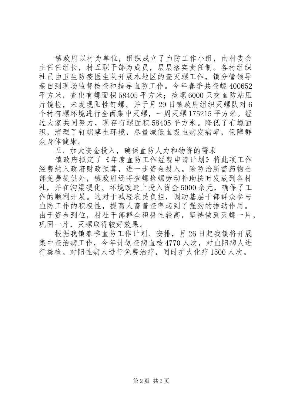 乡镇血防工作报告材料_第2页