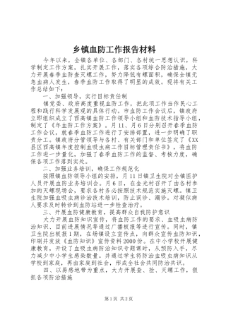 乡镇血防工作报告材料
