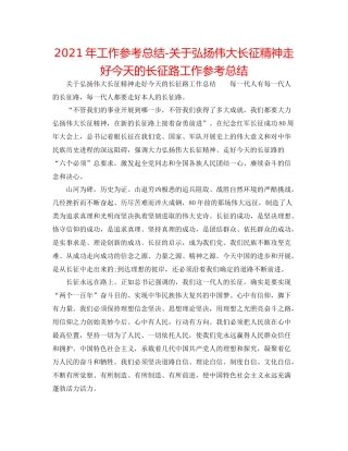 2021年工作参考总结关于弘扬伟大长征精神走好今天的长征路工作参考总结