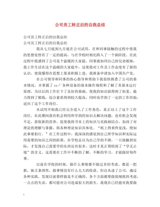 公司员工转正后的自我总结 