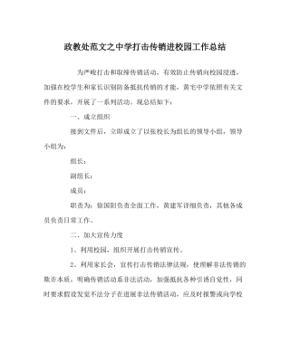 政教处范文打击传销进校园工作总结