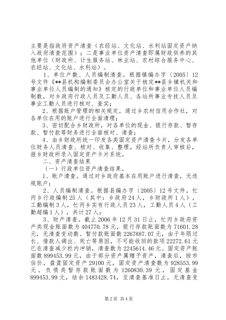 乡镇行政事业单位资产清查工作报告_第2页