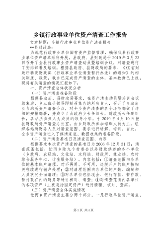乡镇行政事业单位资产清查工作报告
