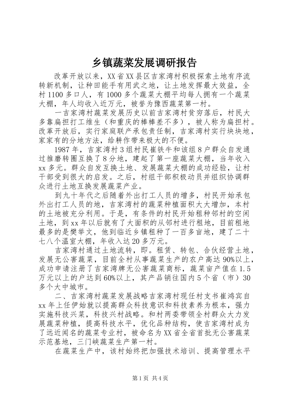 乡镇蔬菜发展调研报告_第1页