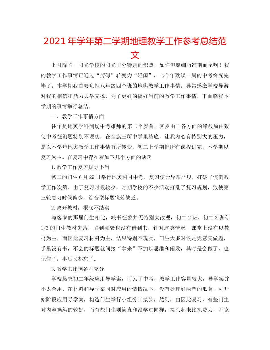 2021年学年第二学期地理教学工作参考总结范文_第1页