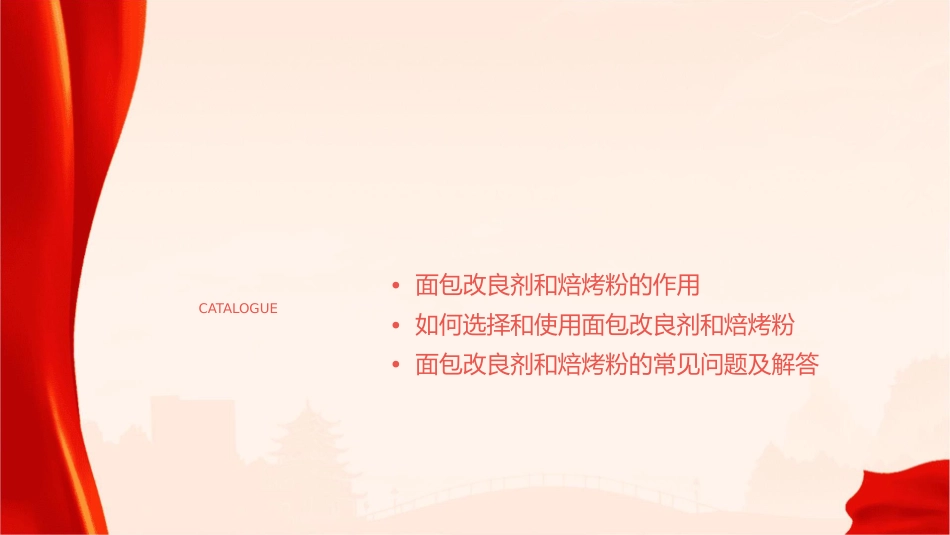 面包改良剂原料和焙烤粉课件_第2页