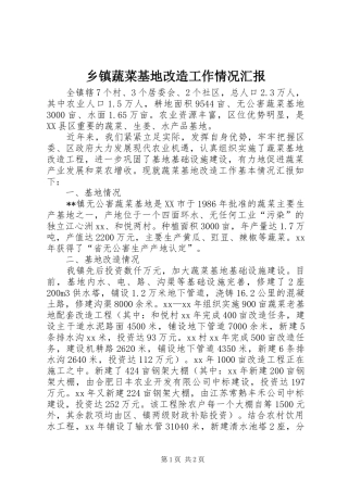 乡镇蔬菜基地改造工作情况汇报