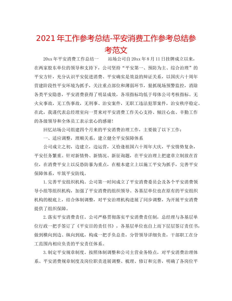 2021年工作参考总结安全生产工作参考总结参考范文_第1页