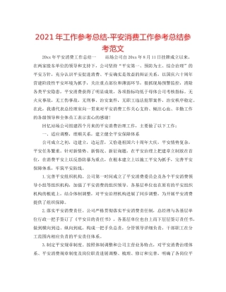 2021年工作参考总结安全生产工作参考总结参考范文