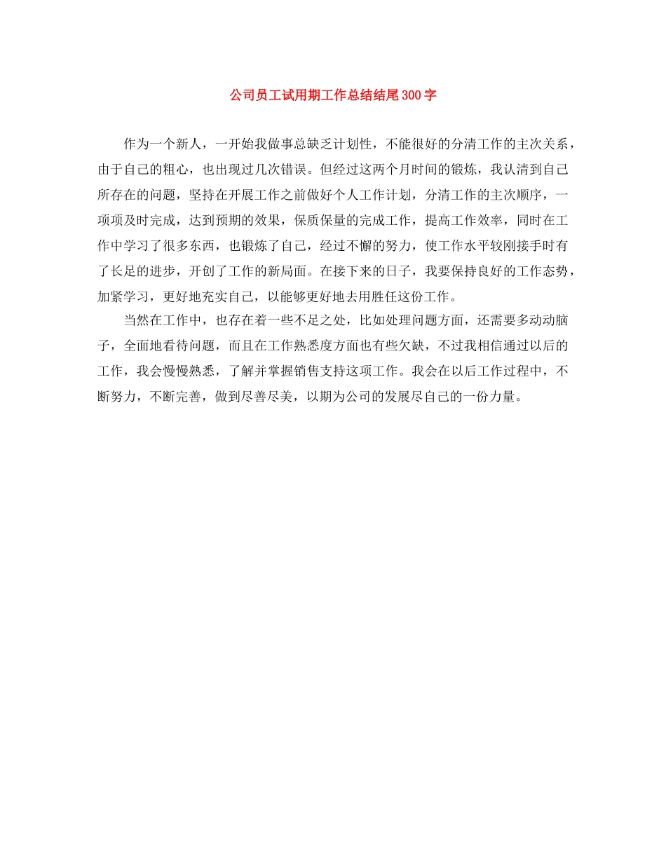 公司员工试用期工作总结结尾300字 _第1页