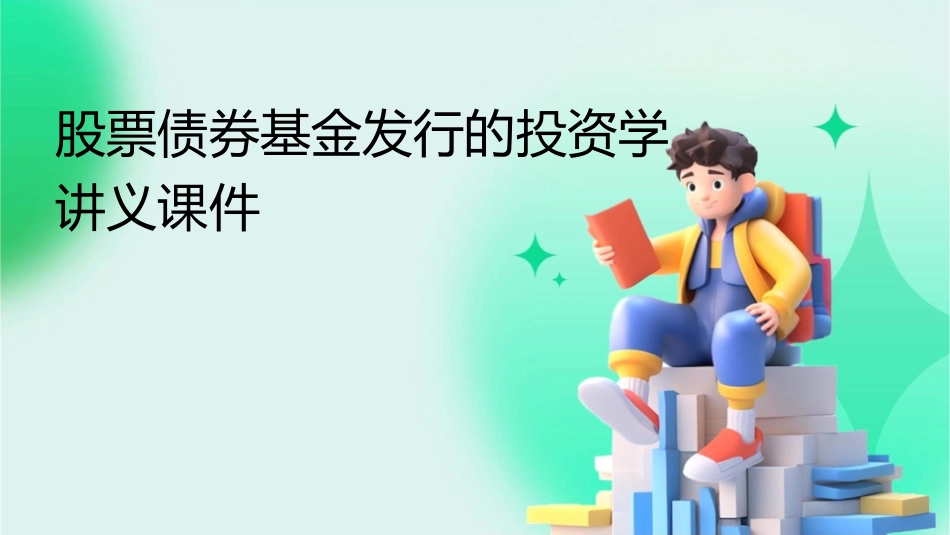 股票债券基金发行的投资学讲义课件_第1页