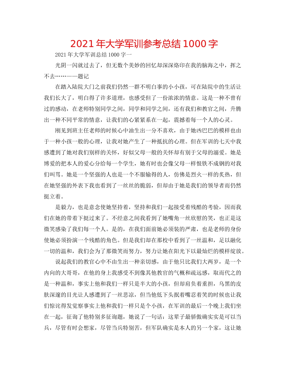 2021年大学军训参考总结1000字_第1页