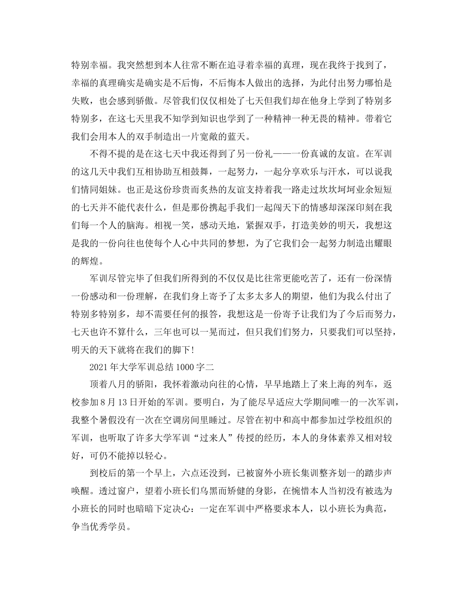 2021年大学军训参考总结1000字_第2页