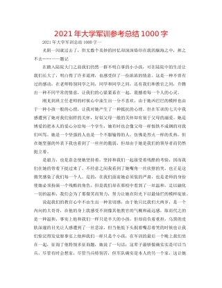 2021年大学军训参考总结1000字