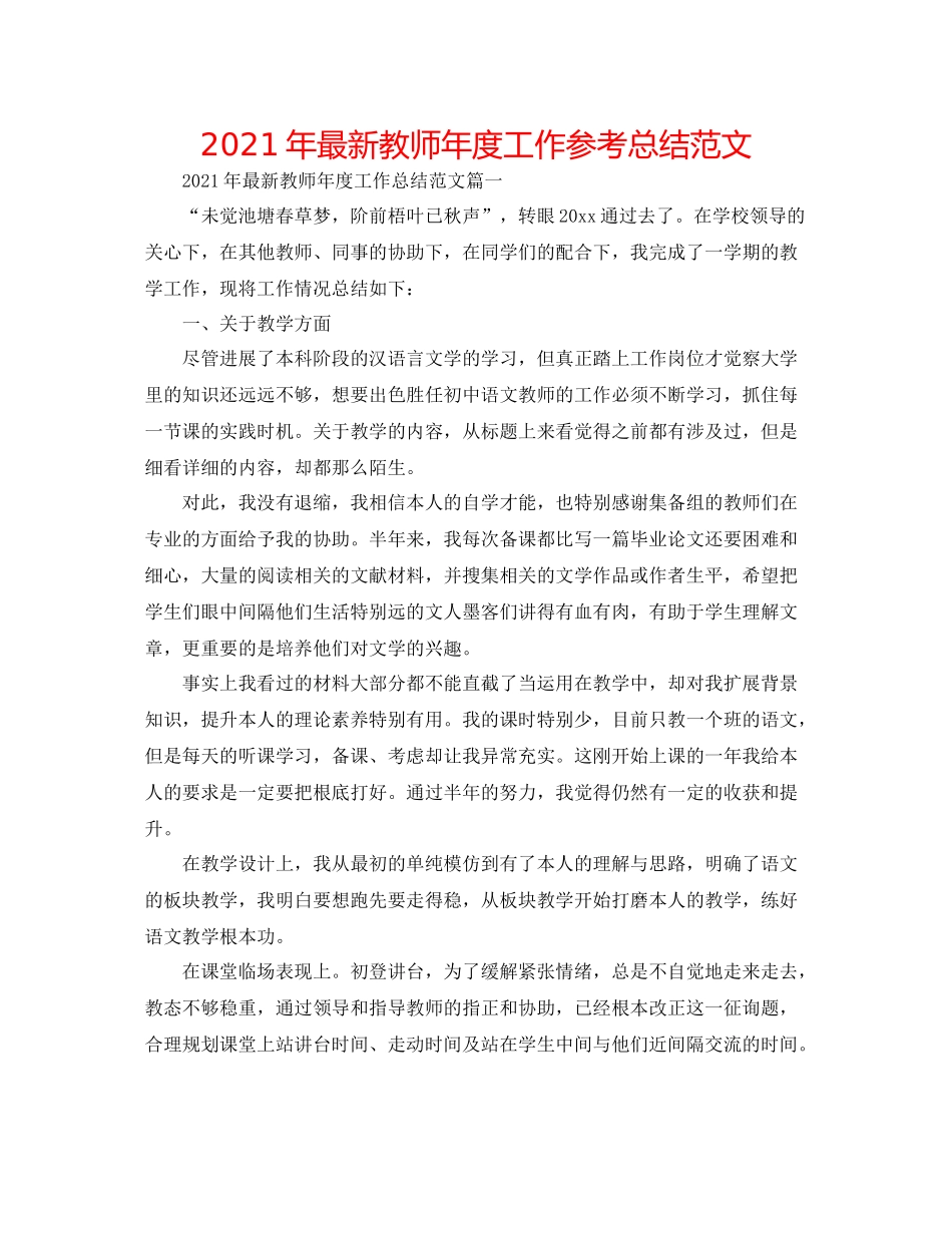 2021年教师年度工作参考总结范文2_第1页