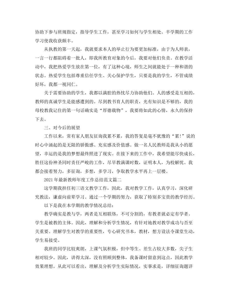 2021年教师年度工作参考总结范文2_第3页