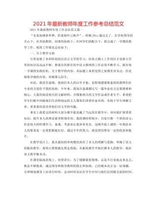 2021年教师年度工作参考总结范文2