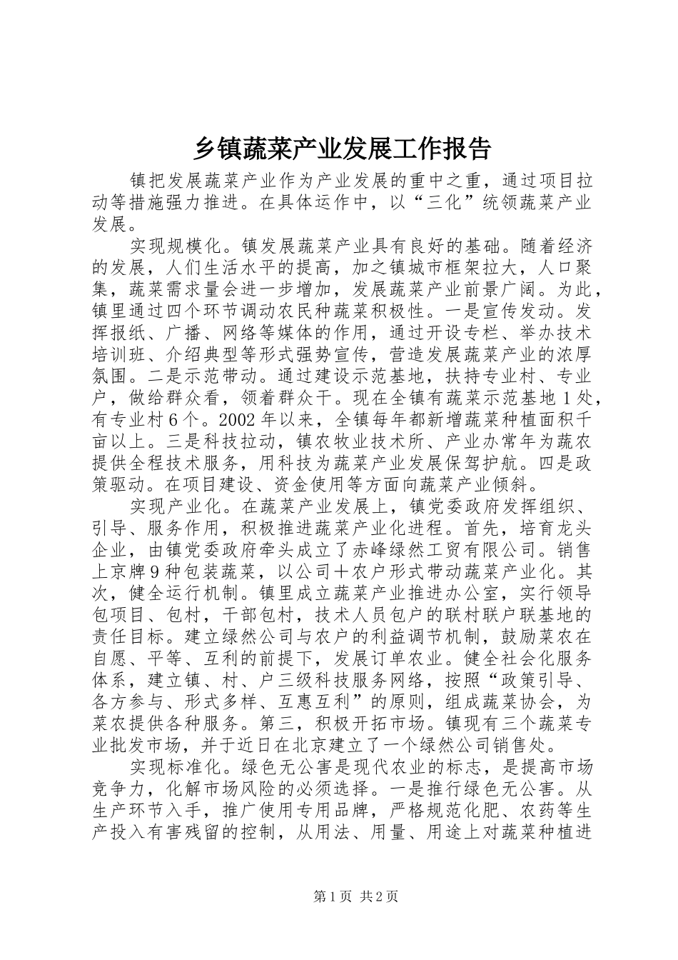 乡镇蔬菜产业发展工作报告_第1页