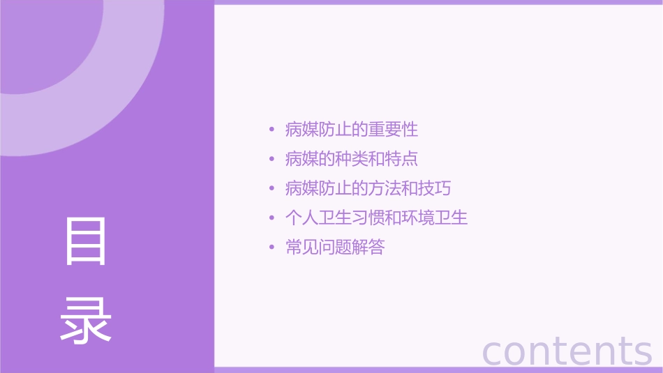 病媒防止主题班会素材课件_第2页