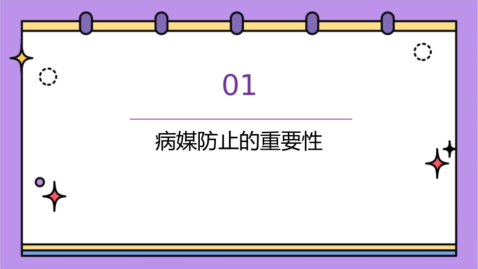 病媒防止主题班会素材课件_第3页