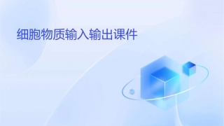 细胞物质输入输出课件