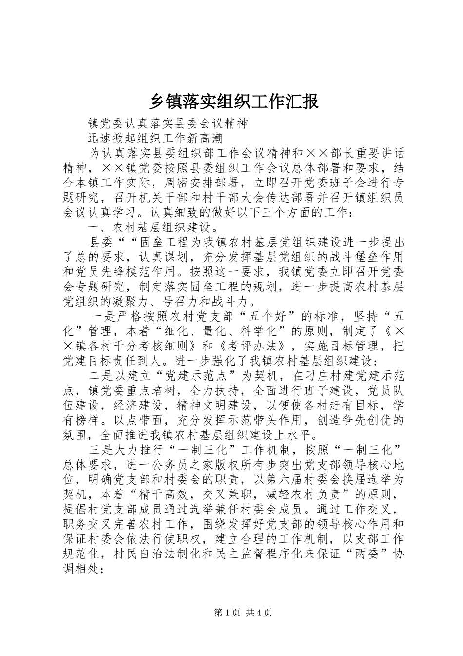 乡镇落实组织工作汇报_第1页