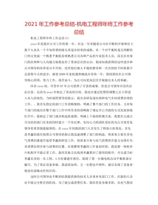 2021年工作参考总结机电工程师年终工作参考总结