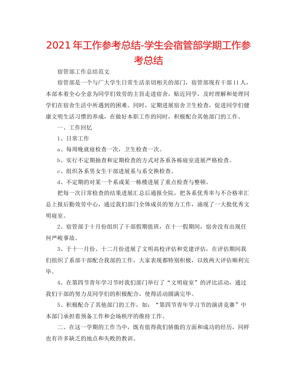 2021年工作参考总结学生会宿管部学期工作参考总结_第1页