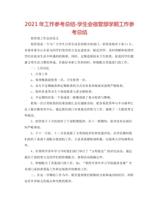 2021年工作参考总结学生会宿管部学期工作参考总结