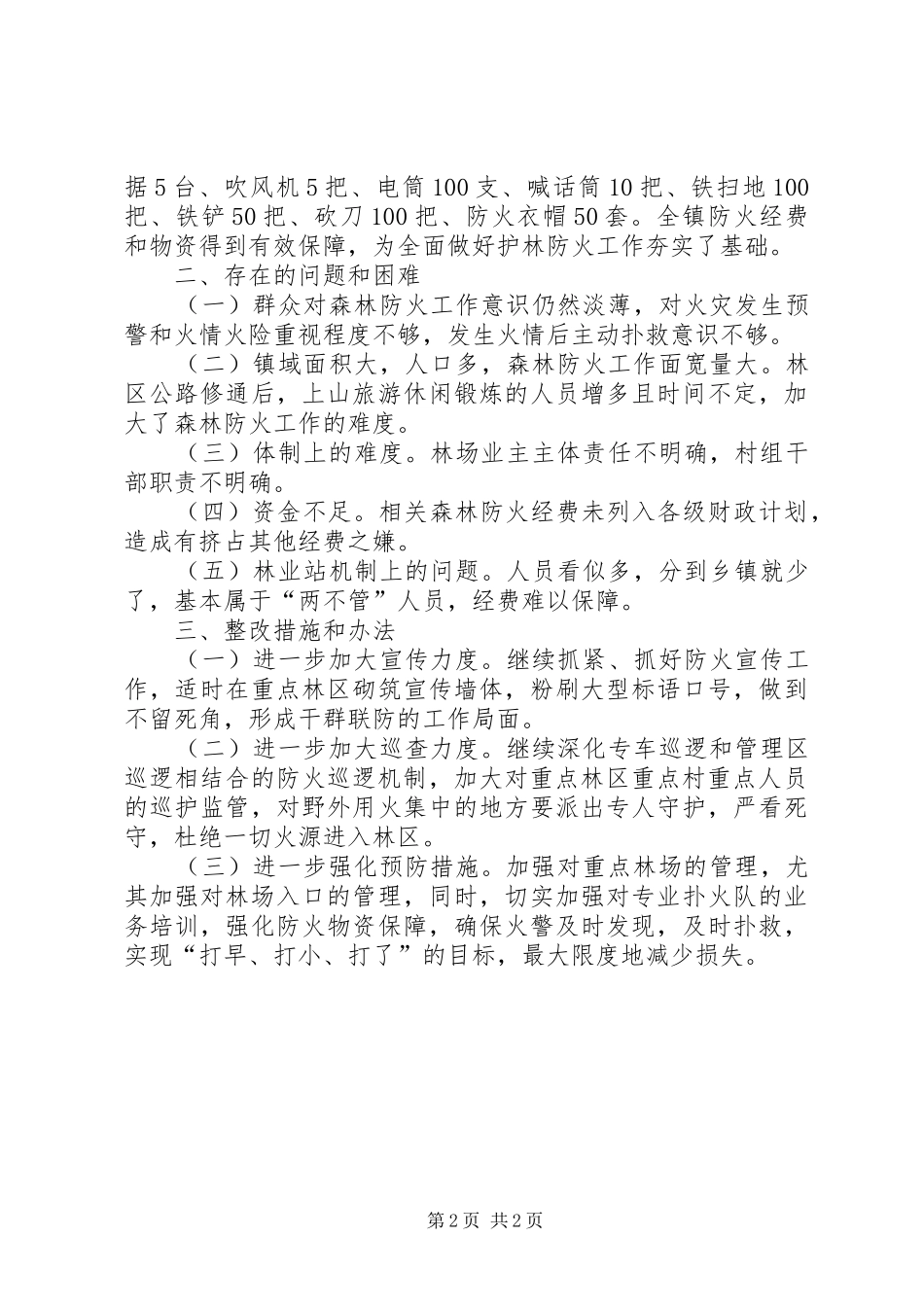 乡镇落实森林防火条例自查报告_第2页