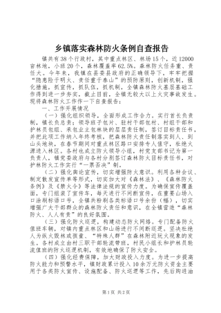 乡镇落实森林防火条例自查报告