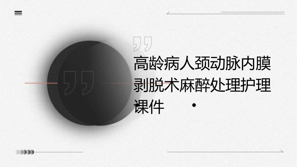 高龄病人颈动脉内膜剥脱术麻醉处理护理课件_第1页