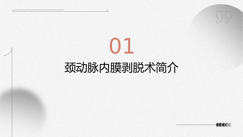高龄病人颈动脉内膜剥脱术麻醉处理护理课件_第3页