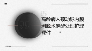 高龄病人颈动脉内膜剥脱术麻醉处理护理课件