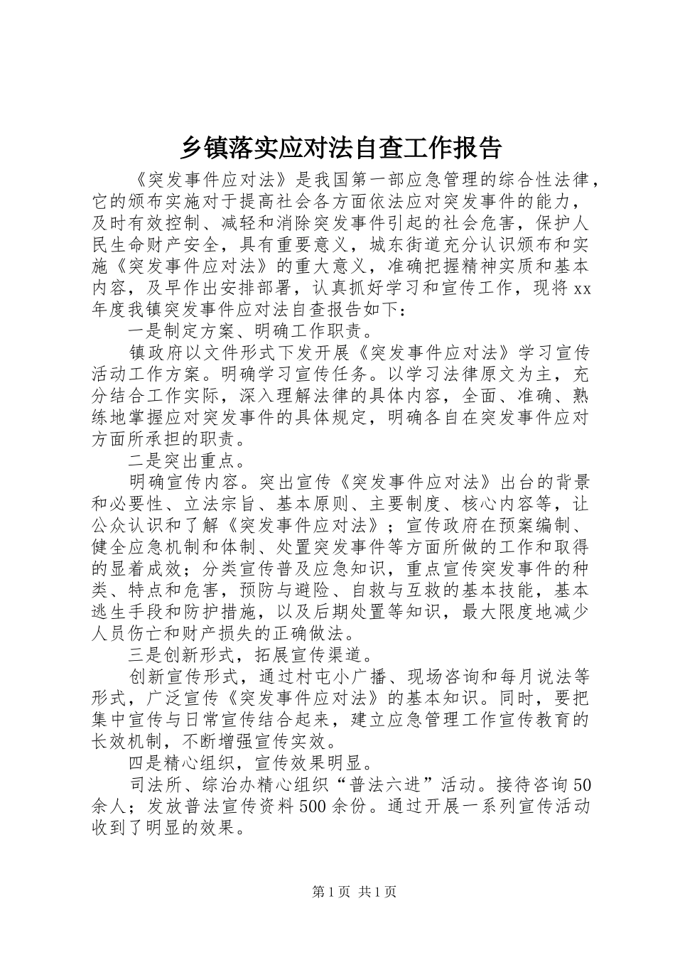 乡镇落实应对法自查工作报告_第1页