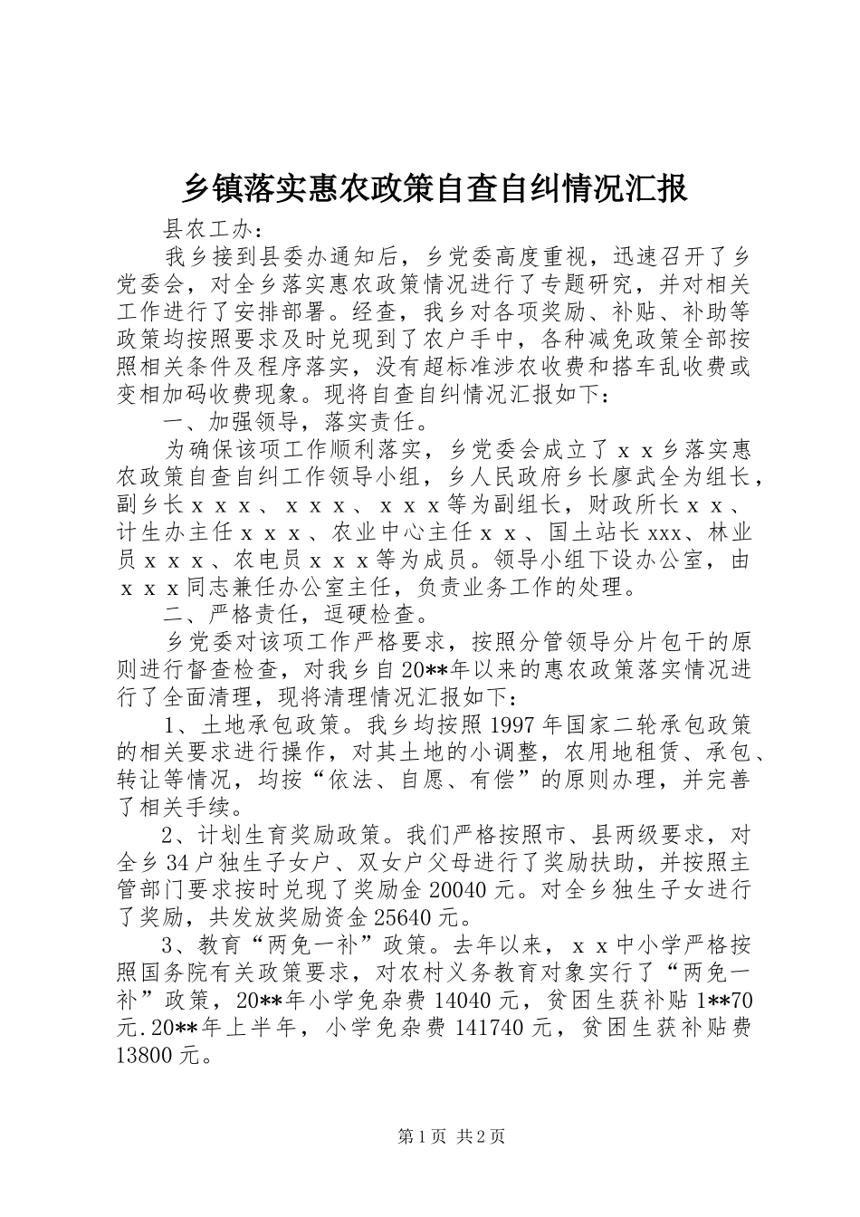 乡镇落实惠农政策自查自纠情况汇报_第1页