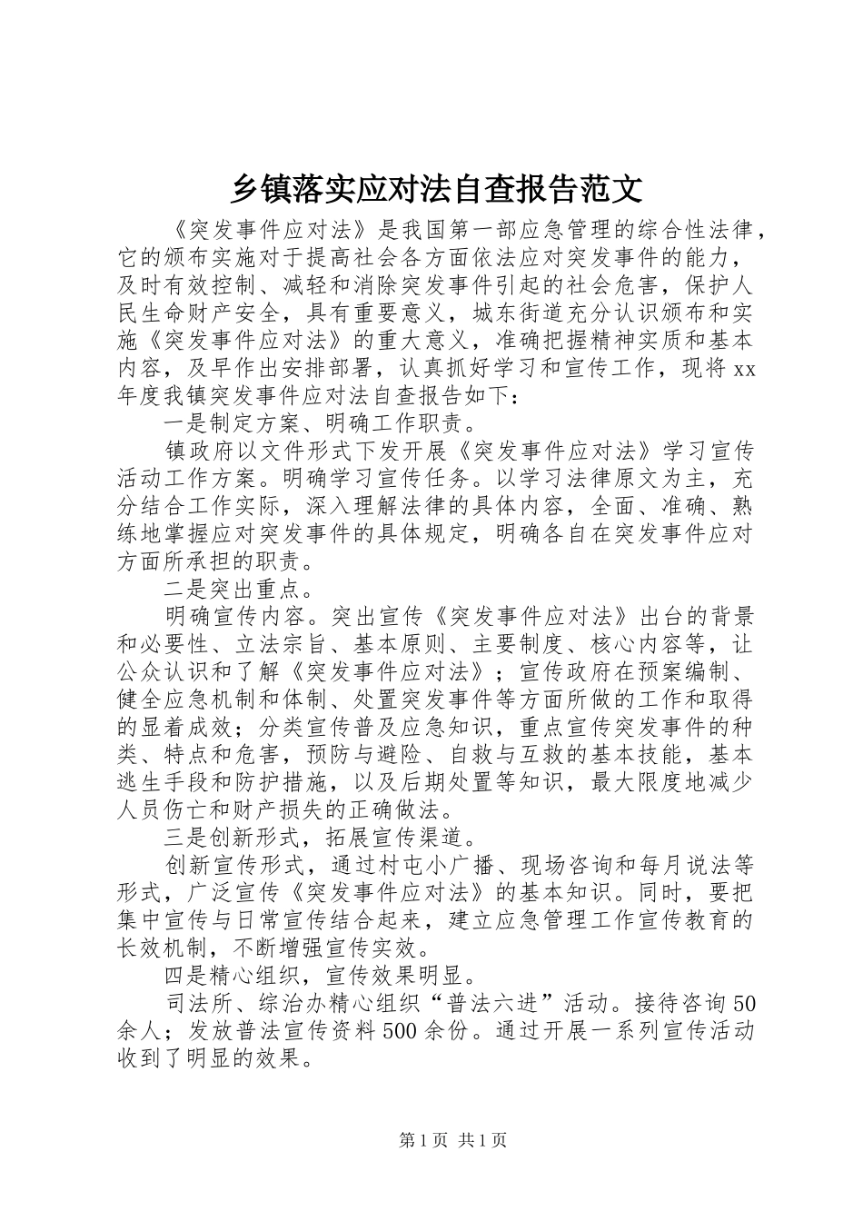 乡镇落实应对法自查报告范文_第1页