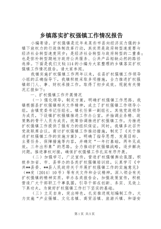 乡镇落实扩权强镇工作情况报告